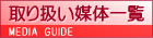 取り扱い媒体一覧