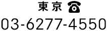 東京 03-6277-4550