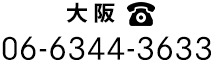 大阪 06-6344-3633