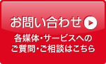 お問い合わせ　各媒体・サービスへのご質問・ご相談はこちら