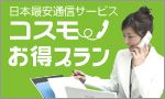 コスモお得プラン