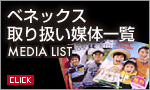 BENEX 取り扱い媒体一覧