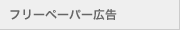 フリーペーパー広告