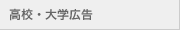 高校・大学広告