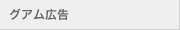 グアム広告