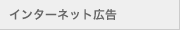 インターネット広告