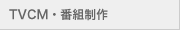 TVCM・番組制作
