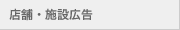 店舗・施設広告