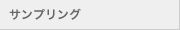 サンプリング