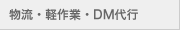 物流・軽作業・DM代行