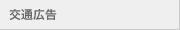 交通広告