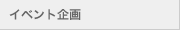 イベント企画