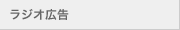 ラジオ広告