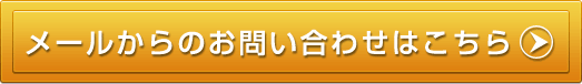 メールからのお問い合わせはこちら