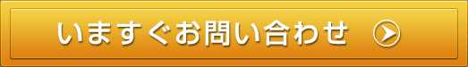 いますぐお問い合わせ
