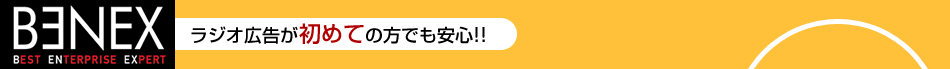 BENEX|ラジオ広告が初めての方でも安心！