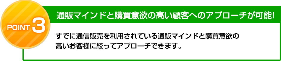 通販マインドと購買意欲の高い顧客へのアプローチが可能!