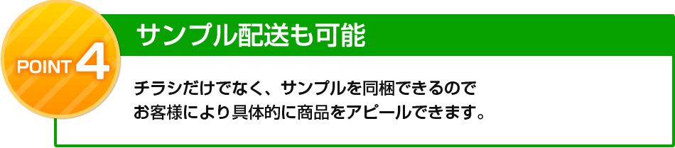 サンプル配送も可能