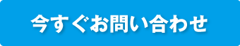 今すぐお問い合わせ