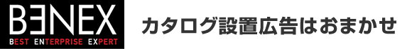 カタログ設置広告はおまかせ　通販事業の戦略パートナーの株式会社ベネックス