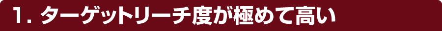 １． ターゲットリーチ度が極めて高い