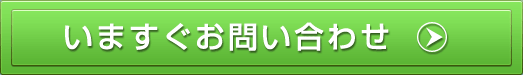 いますぐお問い合わせ