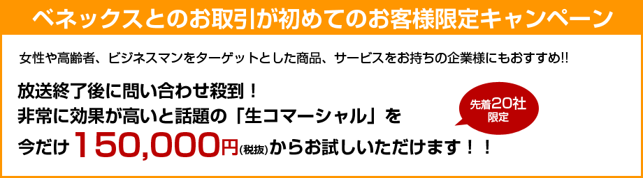 ベネックスとのお取引が初めてのお客様限定キャンペーン