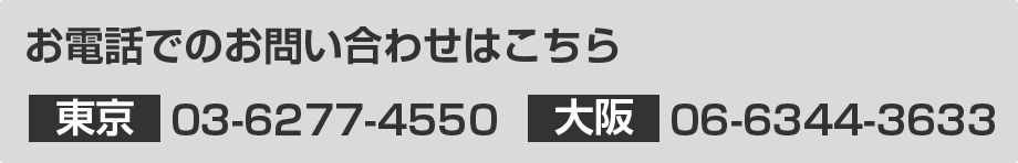 お電話でのお問い合わせ