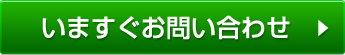 いますぐお問い合わせ