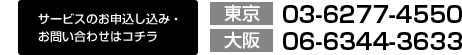 サービスのお申込し込み・お問い合わせはコチラ