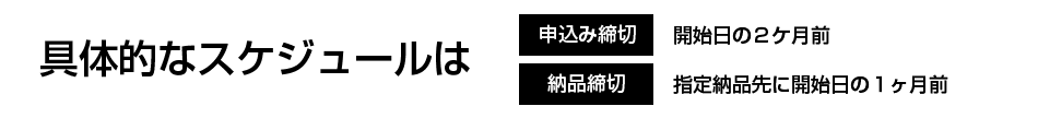 具体的なスケジュールは