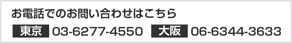 お電話でのお問い合わせ