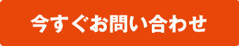 いますぐお問い合わせ