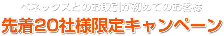 先着20社様限定キャンペーン