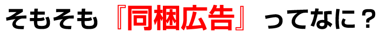 そもそも『同梱広告』ってなに？