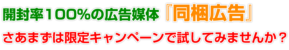 開封率100％の広告媒体『同梱広告』