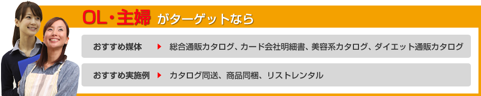 OL・主婦がターゲットなら