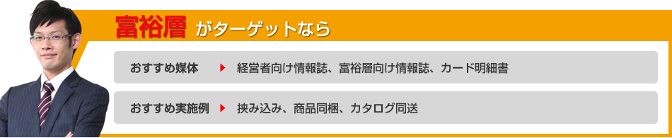 富裕層がターゲットなら