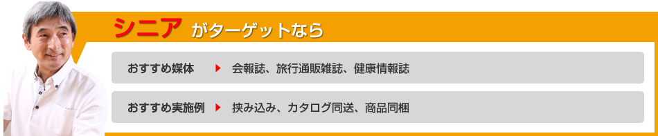 シニアがターゲットなら