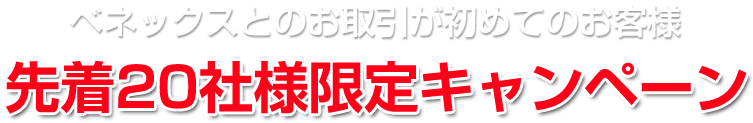 先着20社様限定キャンペーン