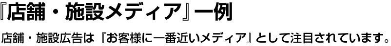 『店舗・施設メディア』一例