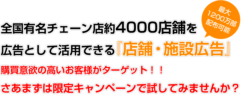 全国有名チェーン店約4000店舗を広告として活用できる『店舗・施設広告』