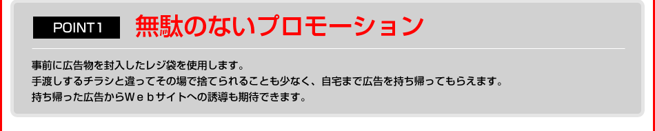 無駄のないプロモーション