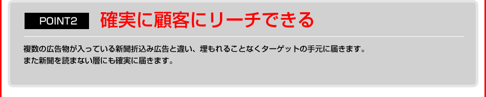 確実に顧客にリーチできる