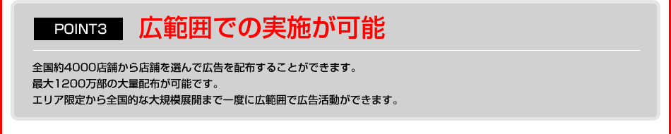 広範囲での実施が可能