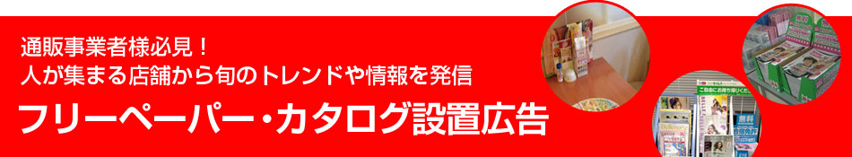 フリーペーパー・カタログ設置広告