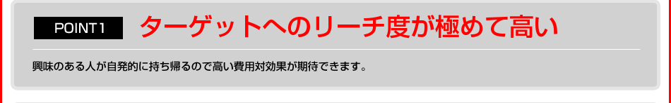 ターゲットへのリーチ度が極めて高い