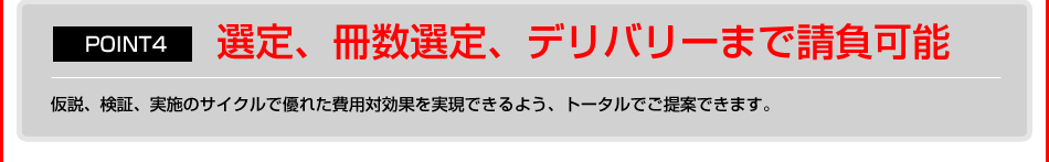 選定、冊数選定、デリバリーまで請負可能