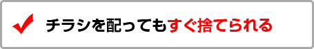 チラシを配ってもすぐ捨てられる