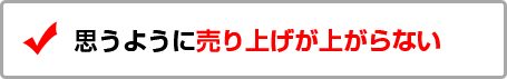 思うように売り上げが上がらない